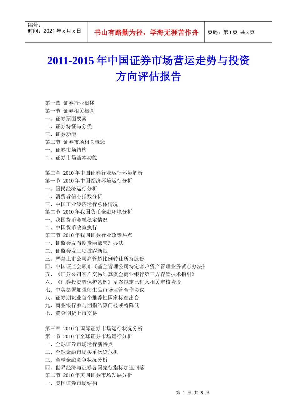 XXXX年中国证券市场营运走势与投资方向评估报告_第1页