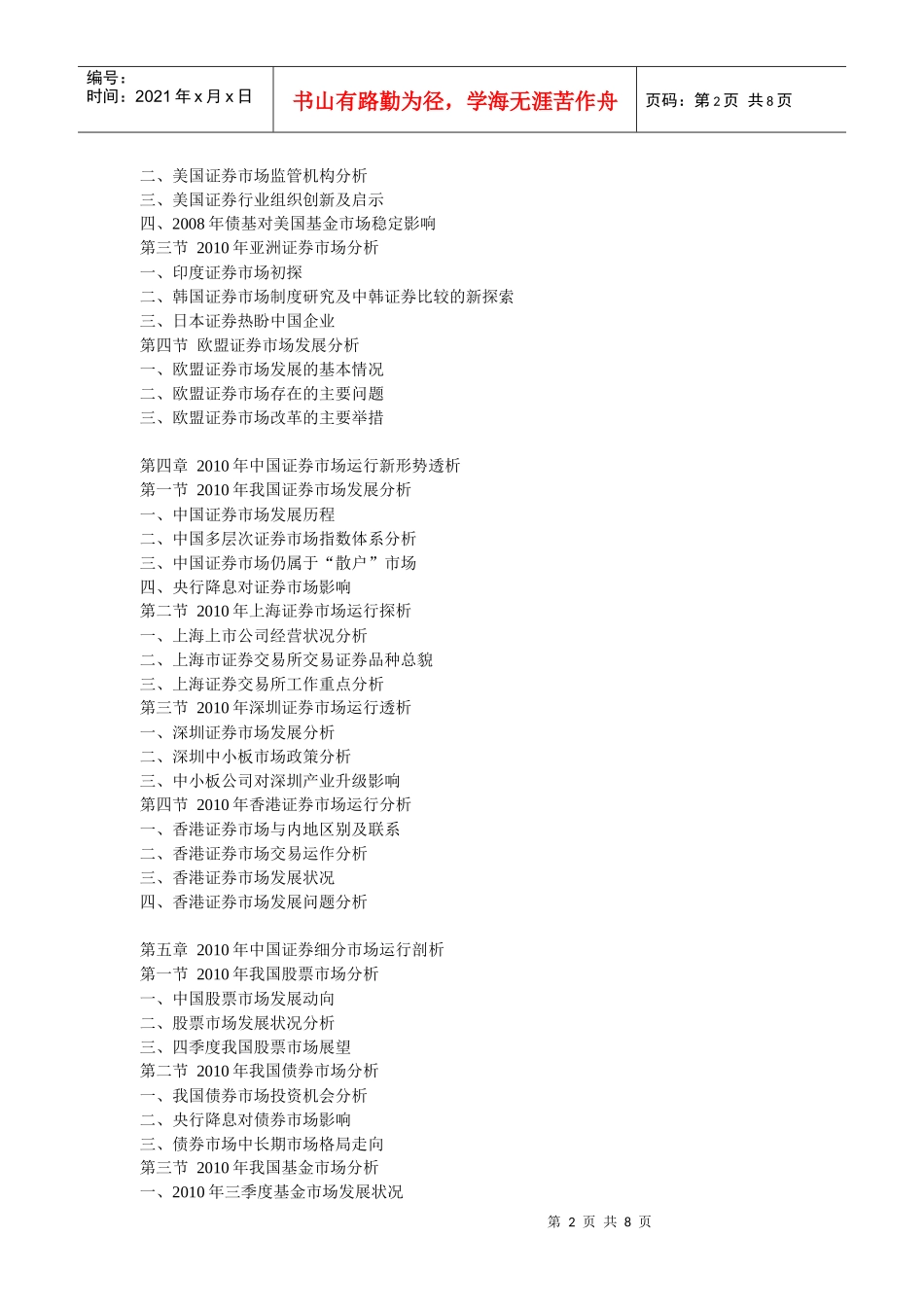 XXXX年中国证券市场营运走势与投资方向评估报告_第2页