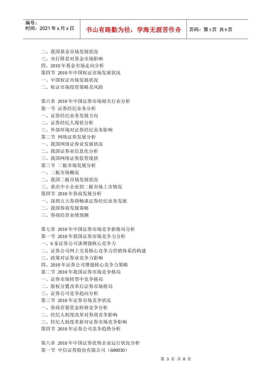 XXXX年中国证券市场营运走势与投资方向评估报告_第3页