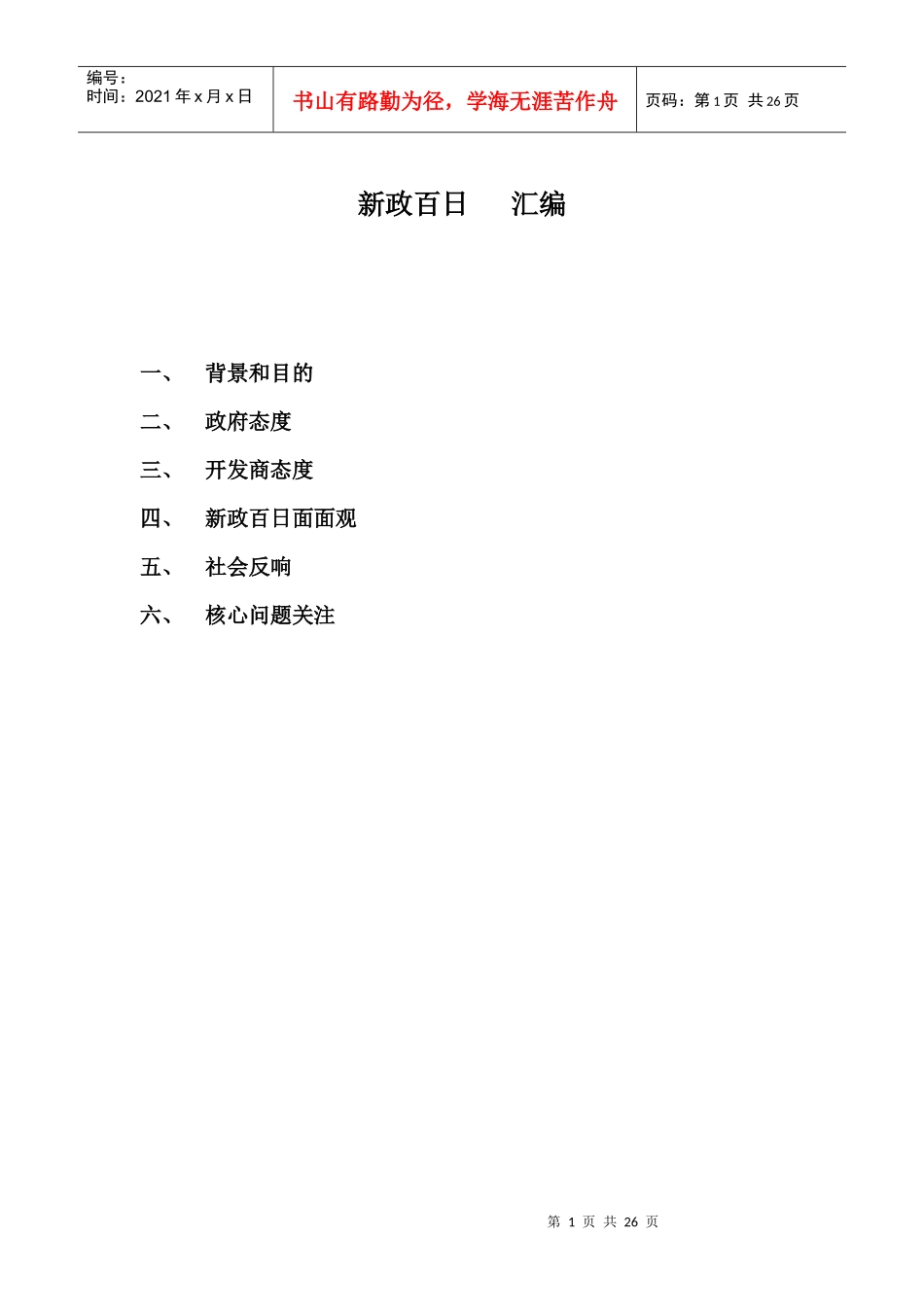XXXX年8月房地产新政百日扫描报告_35页_第1页