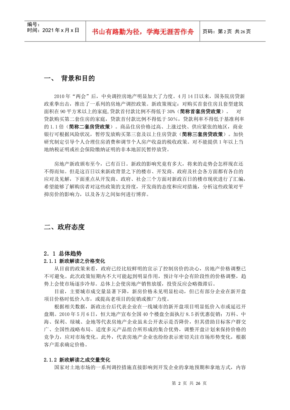 XXXX年8月房地产新政百日扫描报告_35页_第2页