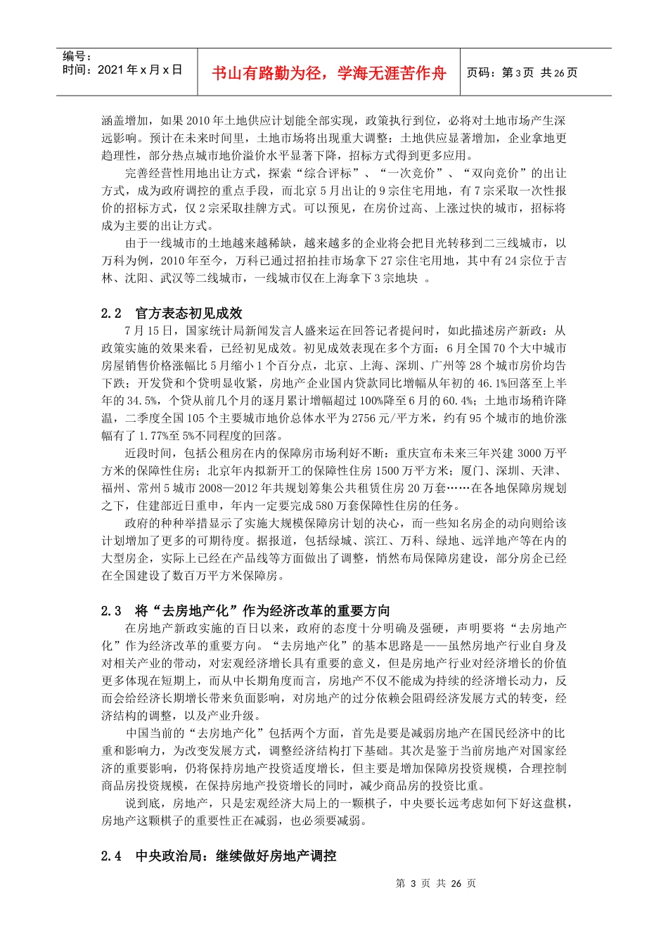 XXXX年8月房地产新政百日扫描报告_35页_第3页