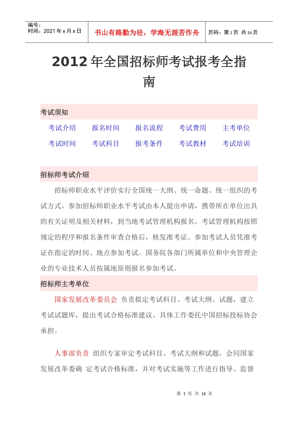 XXXX年全国招标师考试报考全指南_第1页