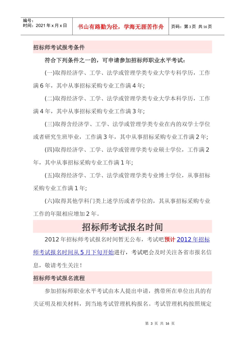 XXXX年全国招标师考试报考全指南_第3页