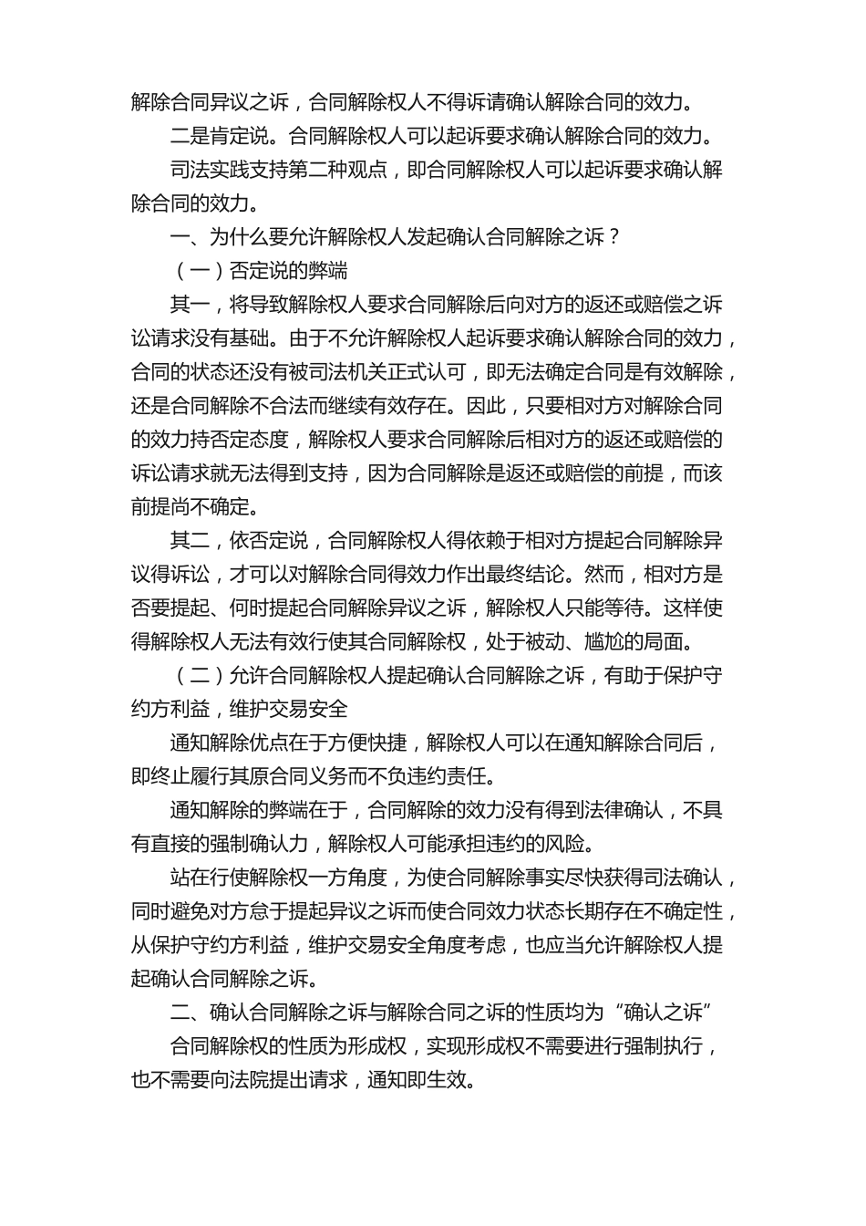 合同解除权人是否可以起诉确认合同已经解除？_第2页