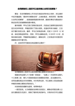 合同解除权人是否可以起诉确认合同已经解除？