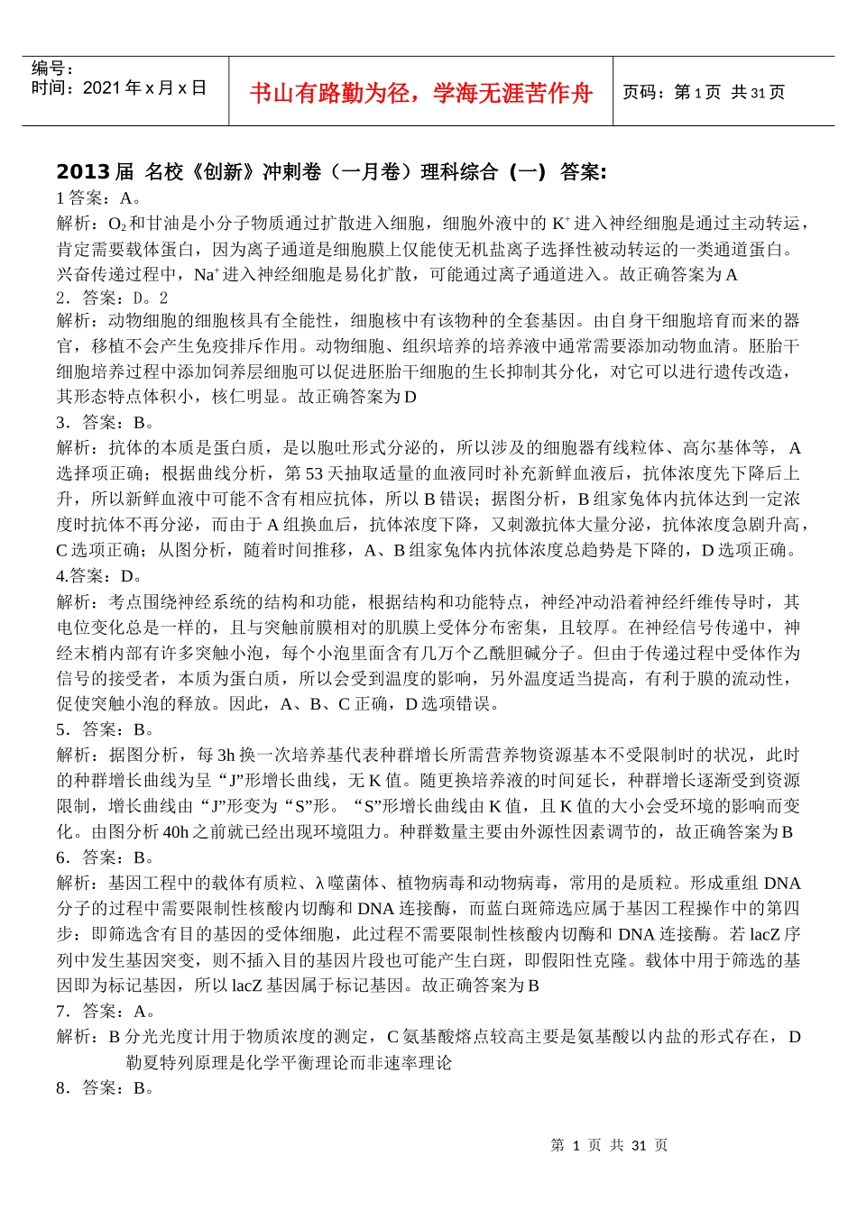 XXXX届名校《创新》冲剌卷浙江理科综合答案1-6_第1页
