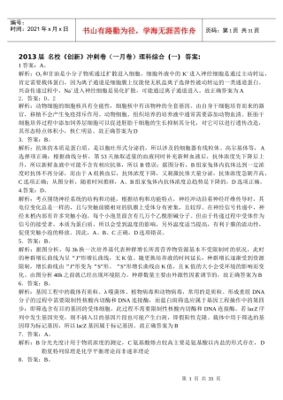 XXXX届名校《创新》冲剌卷浙江理科综合答案1-6