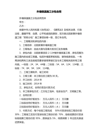 外墙保温施工分包合同范本