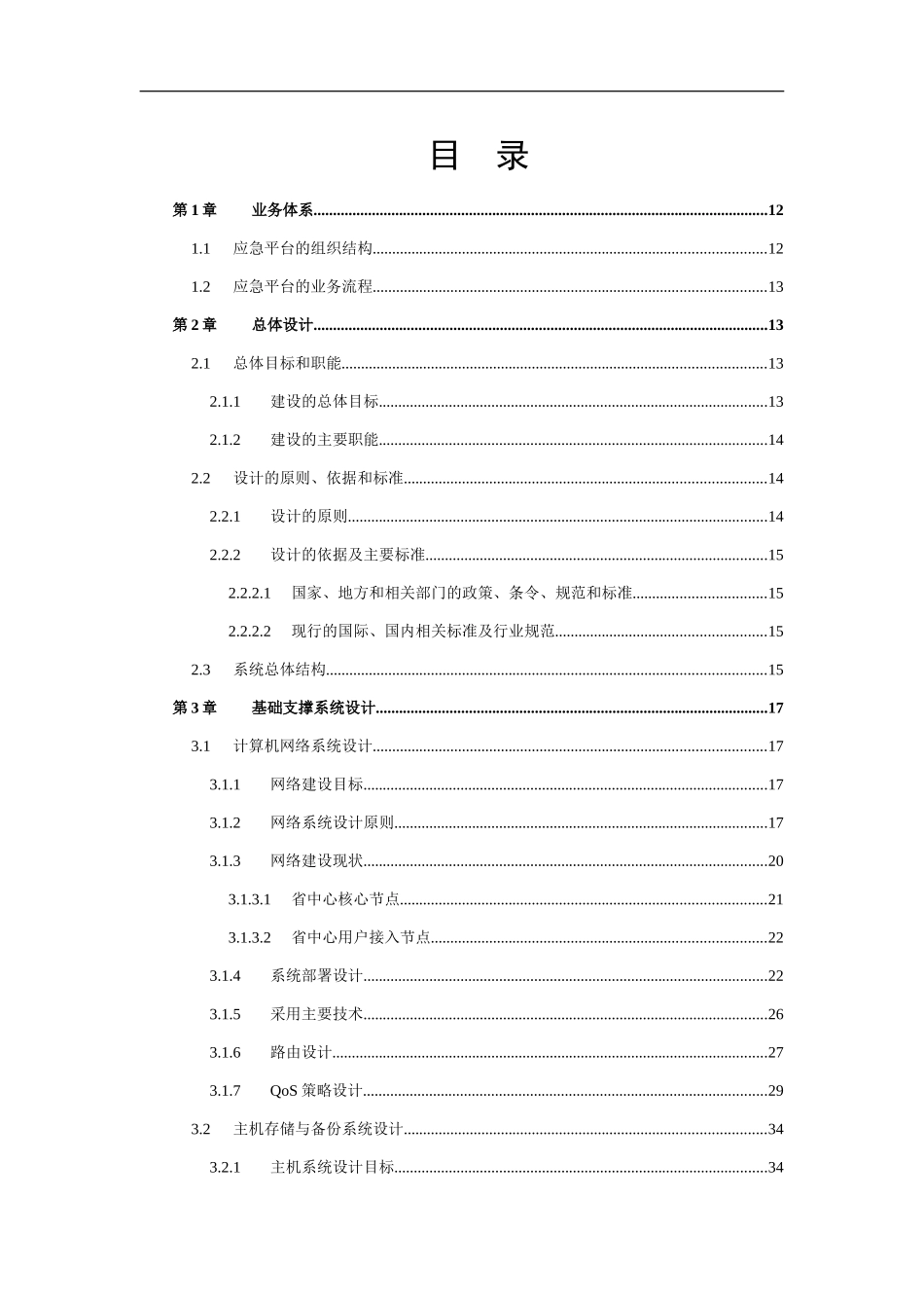XXX省应急指挥平台建设方案(DOC157页)_第2页