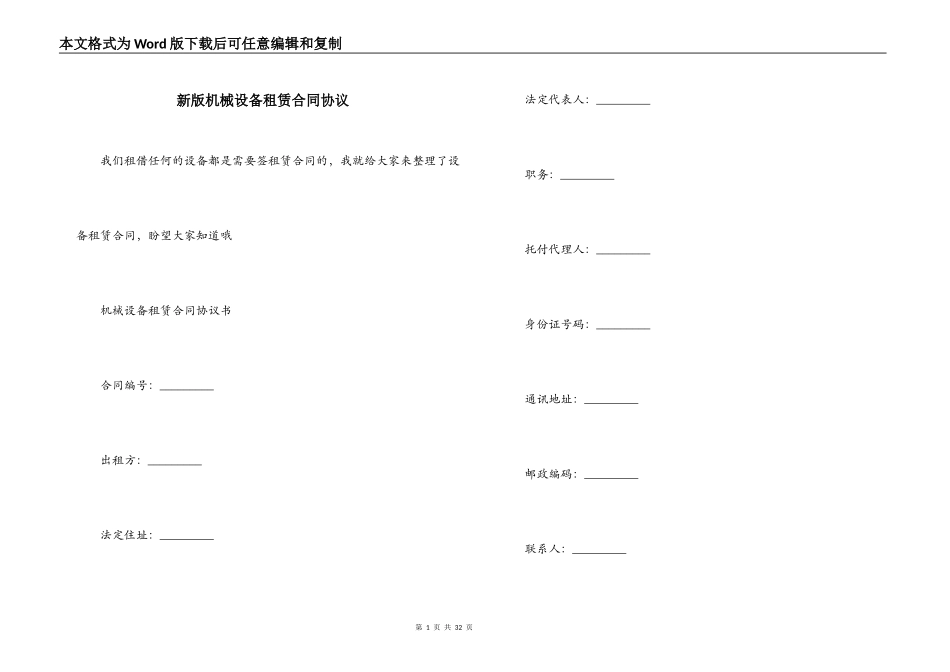 新版机械设备租赁合同协议_第1页