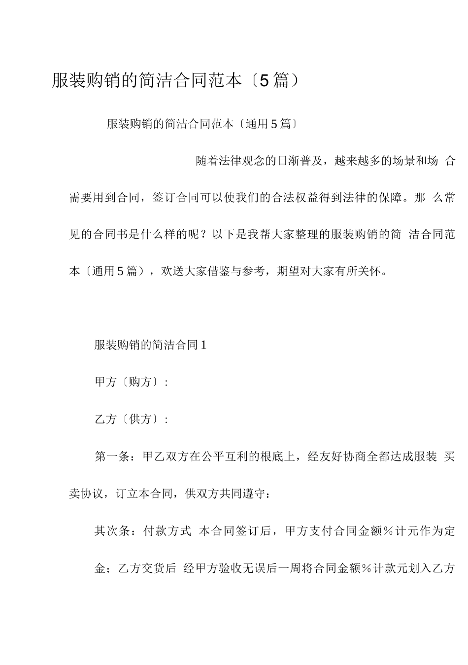 服装购销的简单合同范本_第1页