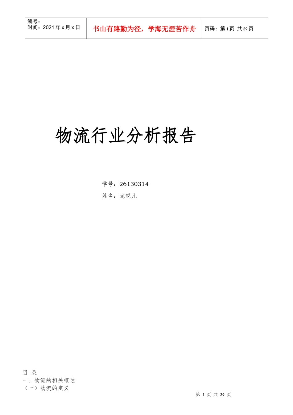 XXXX物流行业分析报告_第1页