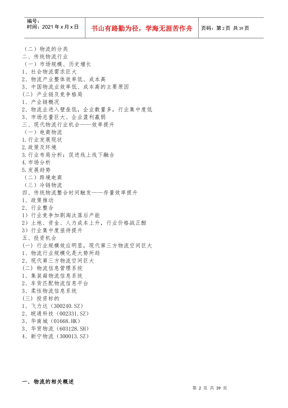 XXXX物流行业分析报告_第2页