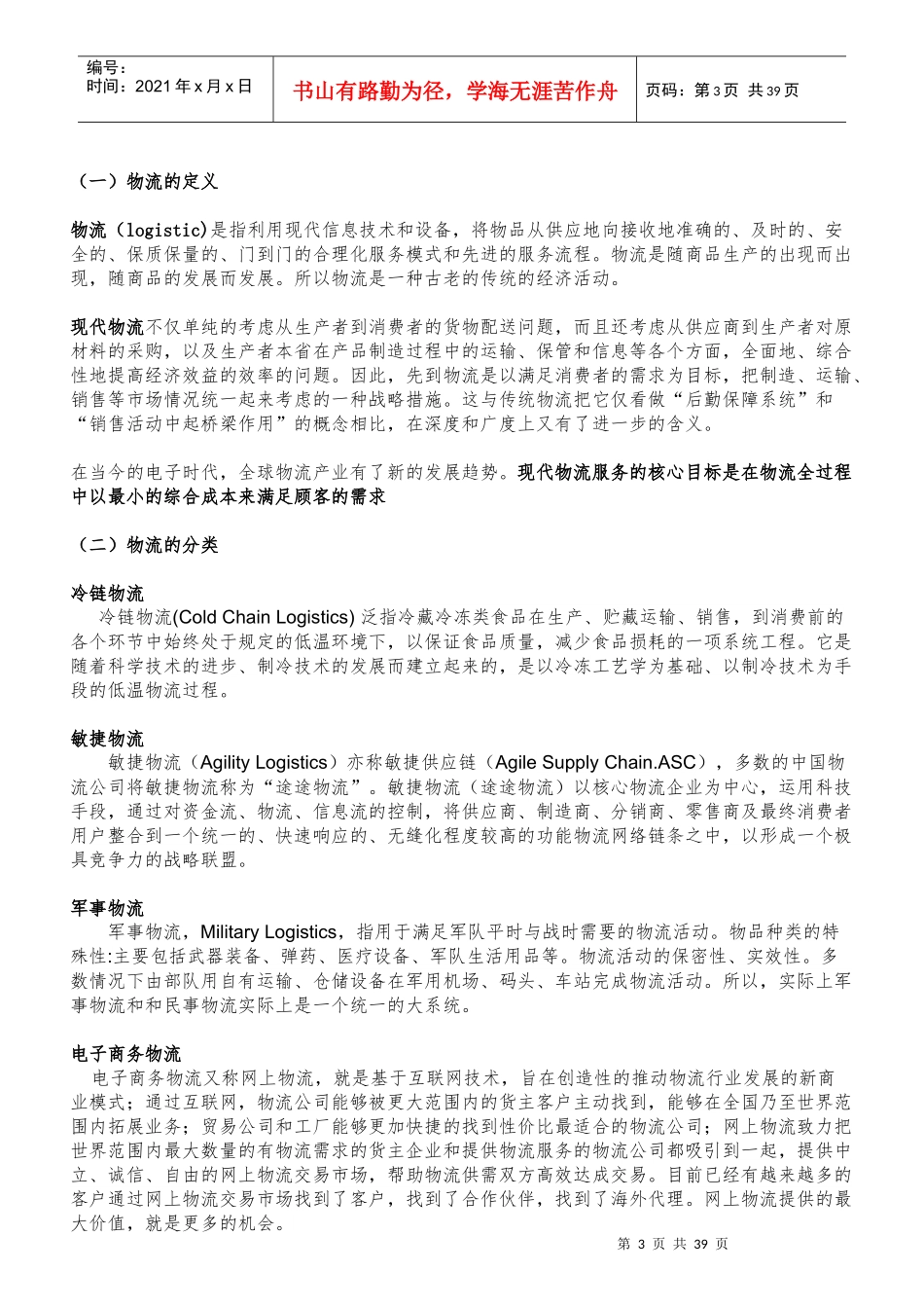 XXXX物流行业分析报告_第3页