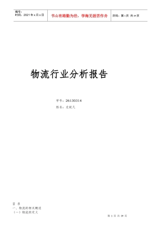 XXXX物流行业分析报告