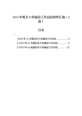 2023年机关党的建设工作总结材料汇编（3篇）