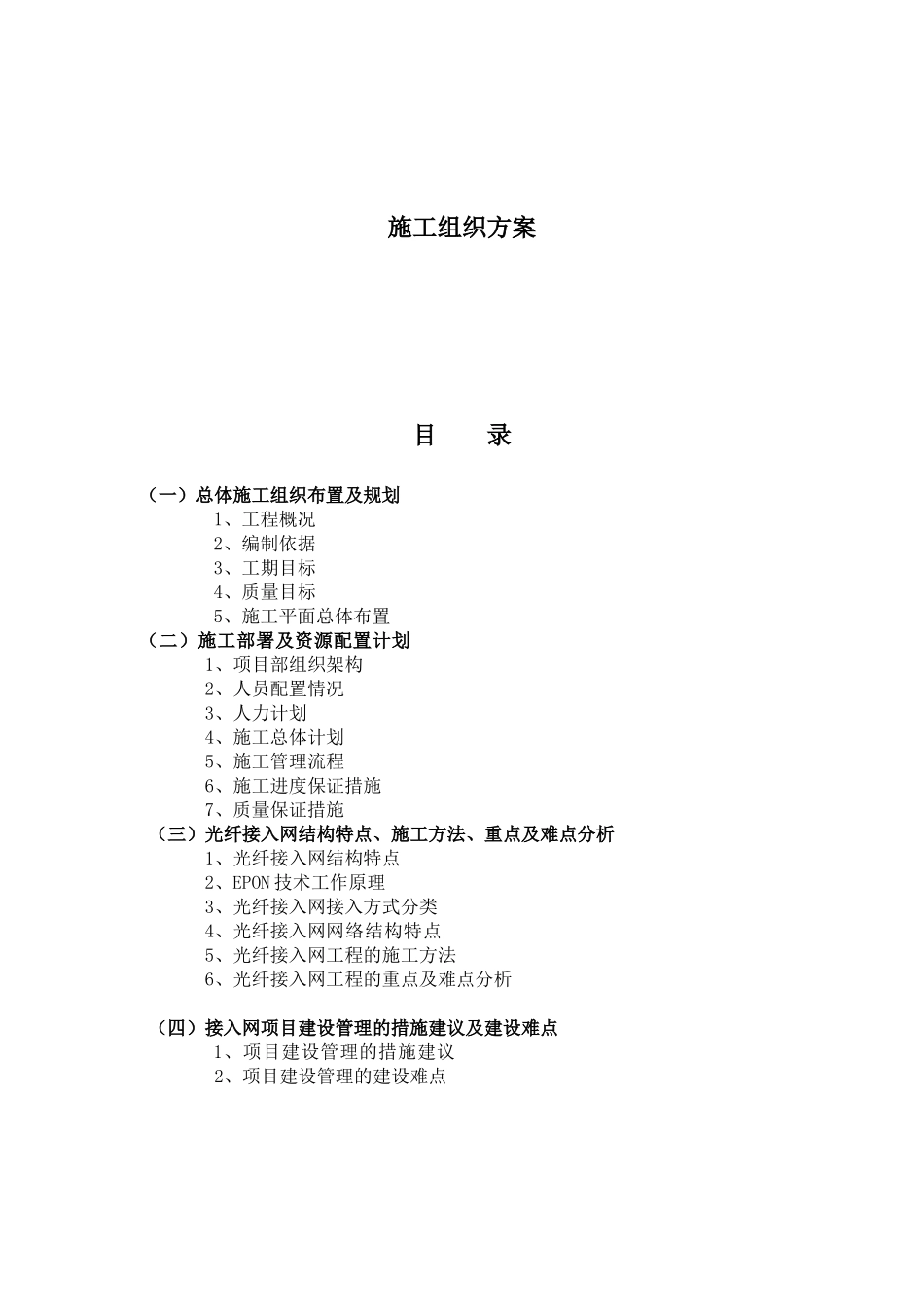 XXXX年中国电信宁夏分公司全区接入网光缆工程施工组织_第1页