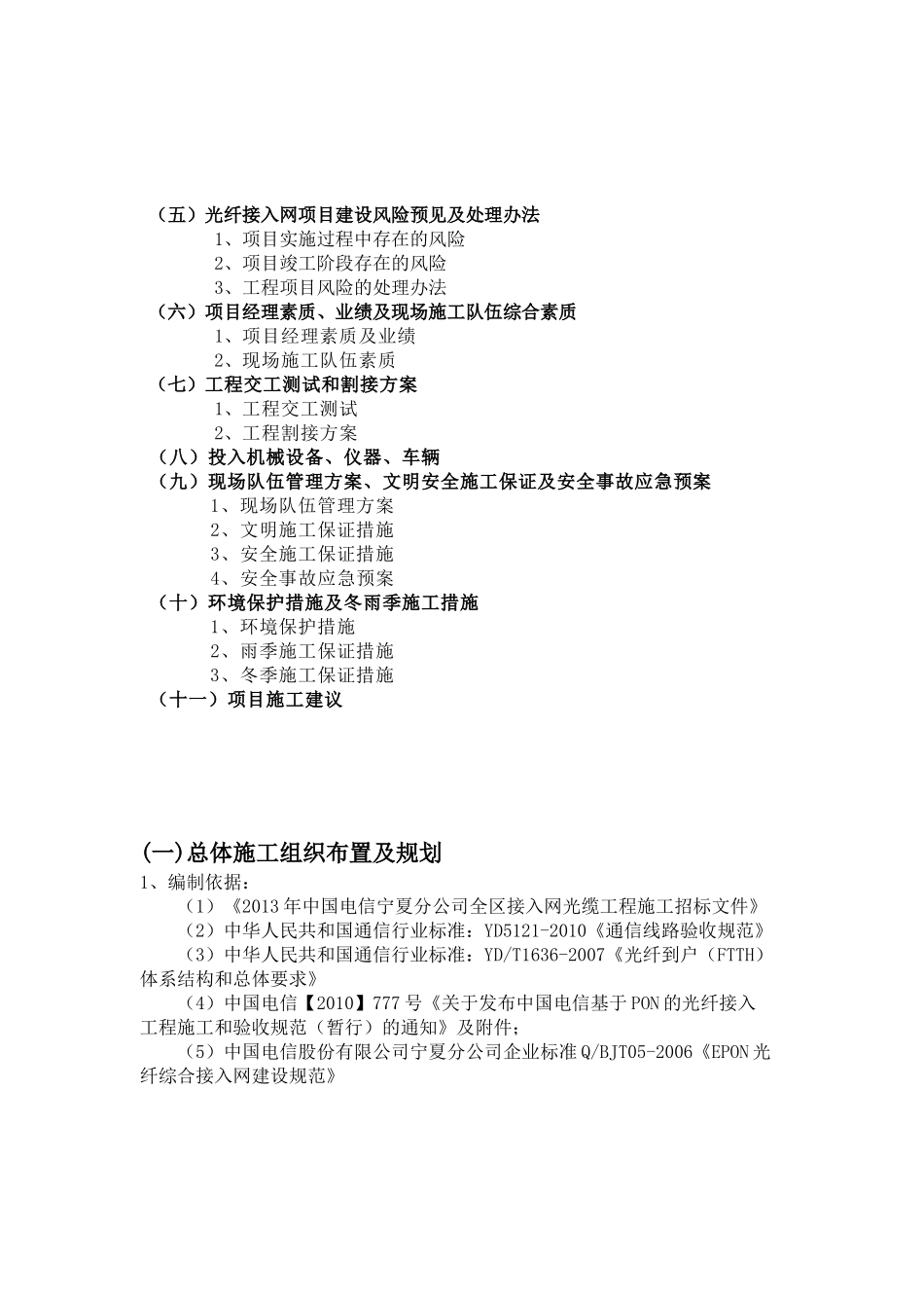 XXXX年中国电信宁夏分公司全区接入网光缆工程施工组织_第2页