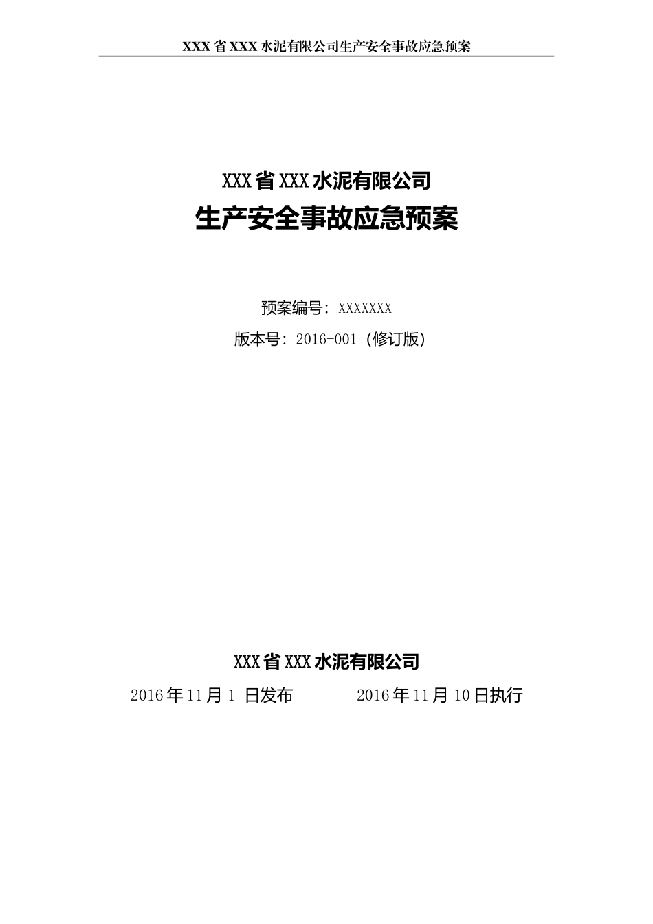 xxx省xxx水泥有限公司应急预案_第1页