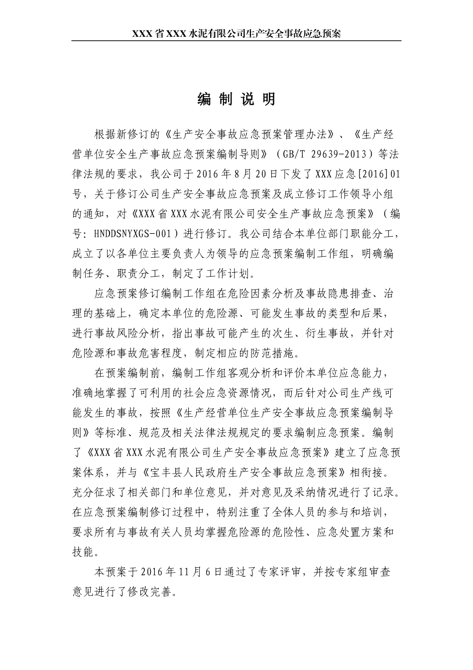 xxx省xxx水泥有限公司应急预案_第2页