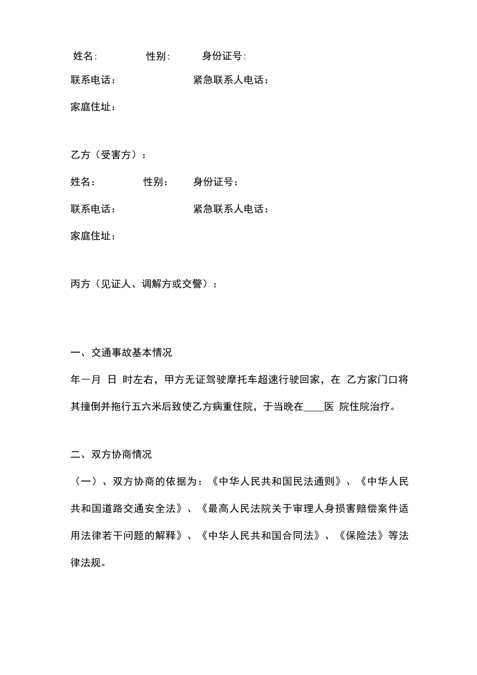 交通事故人身伤害赔偿合同协议书范本_第2页