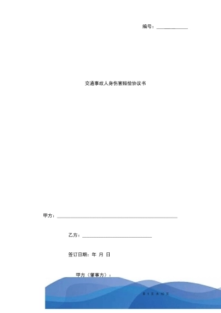 交通事故人身伤害赔偿合同协议书范本