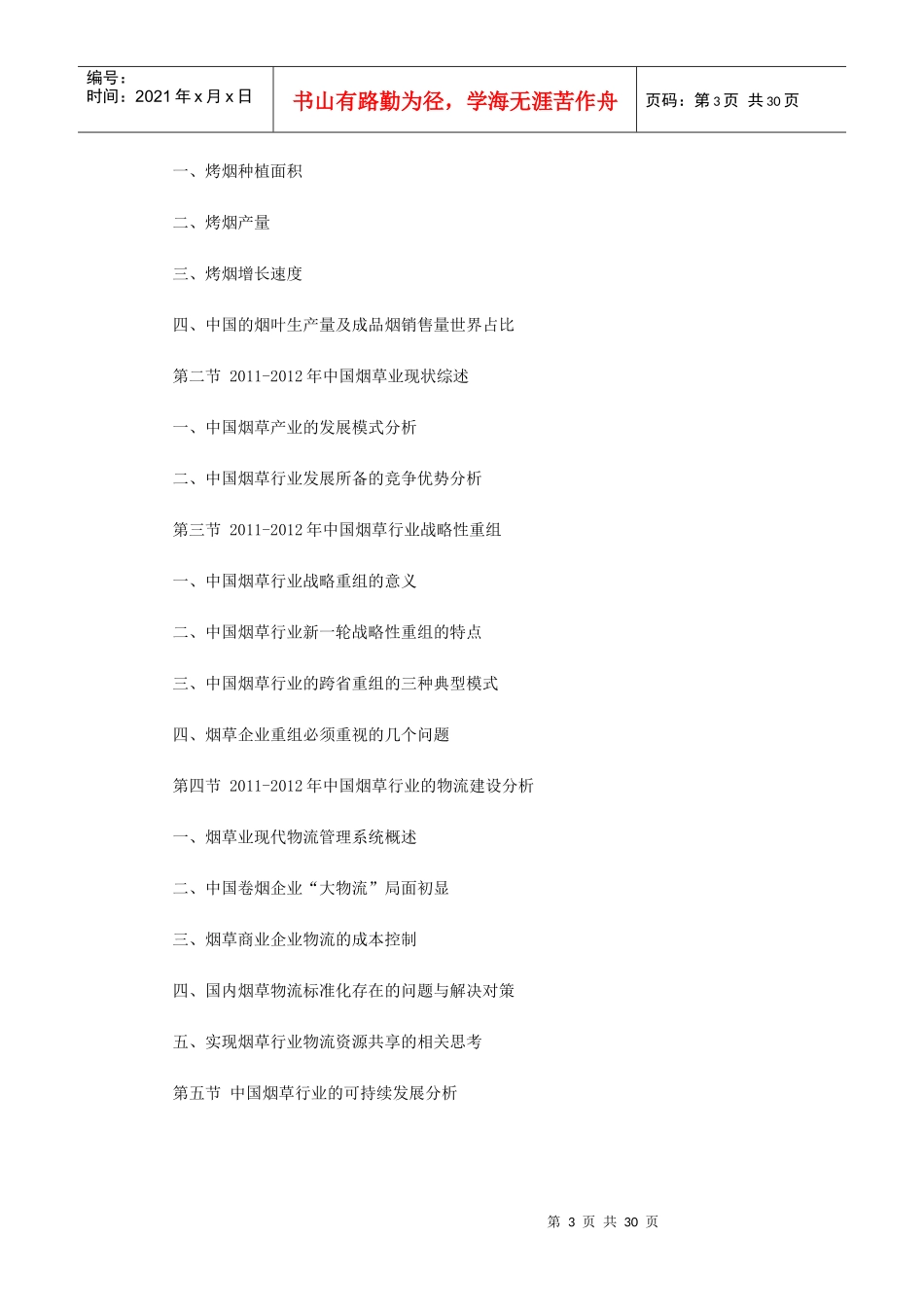 XXXX-XXXX年中国卷烟行业深度调研与投资分析报告_第3页