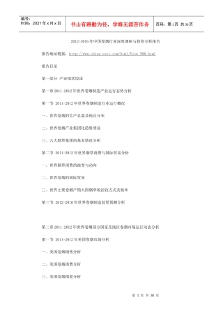 XXXX-XXXX年中国卷烟行业深度调研与投资分析报告