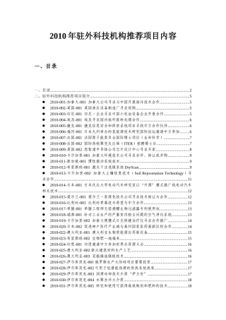 XXXX驻外科技机构推荐项目内容总览doc-驻外科技机构