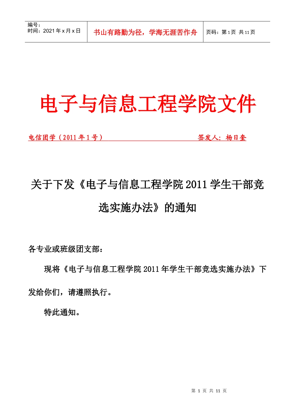 XXXX年电信学院学生干部竞选方案_第1页