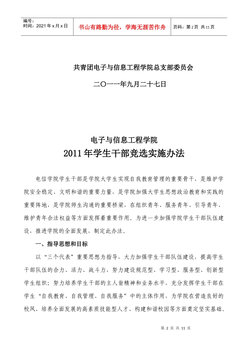 XXXX年电信学院学生干部竞选方案_第2页