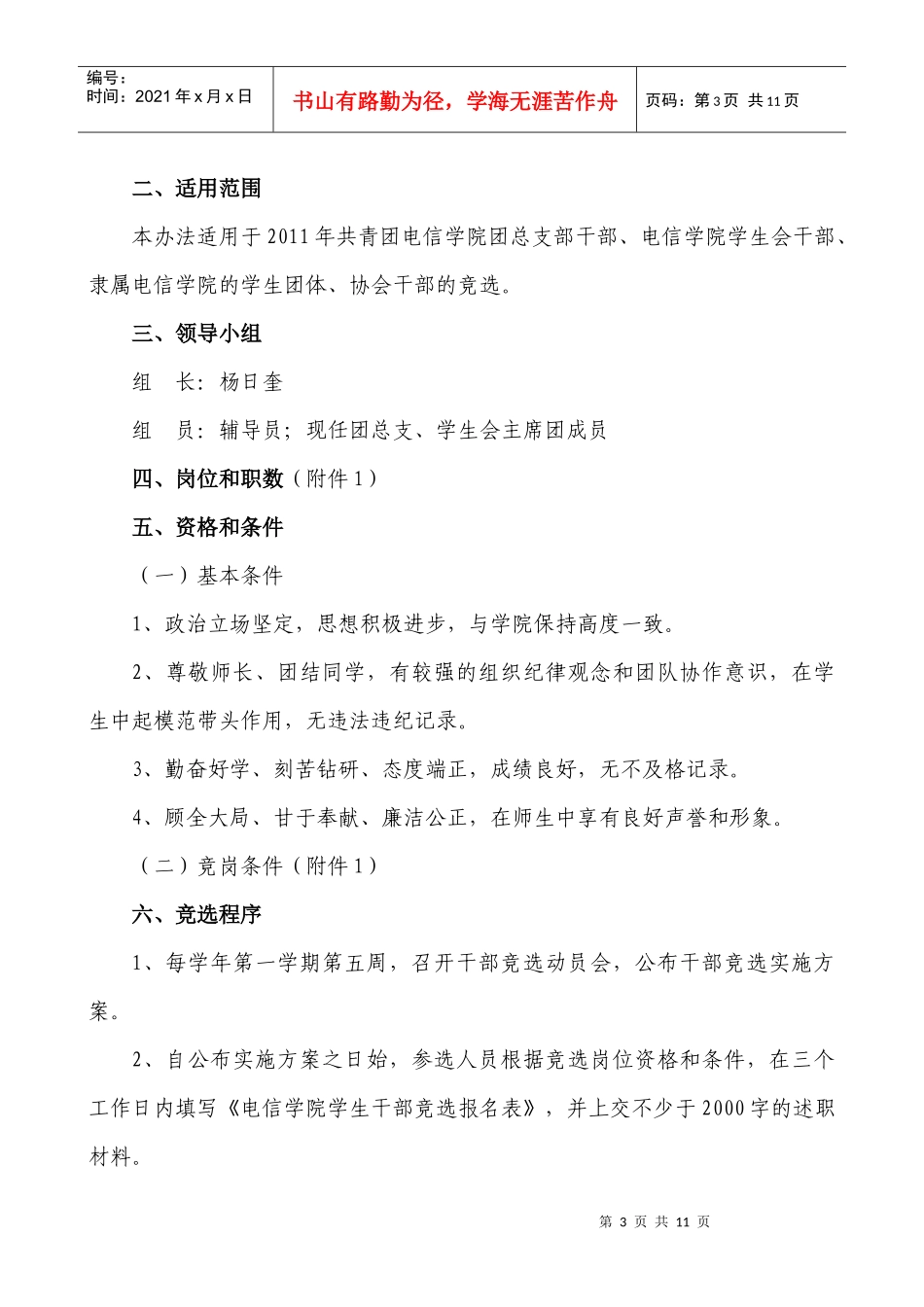 XXXX年电信学院学生干部竞选方案_第3页