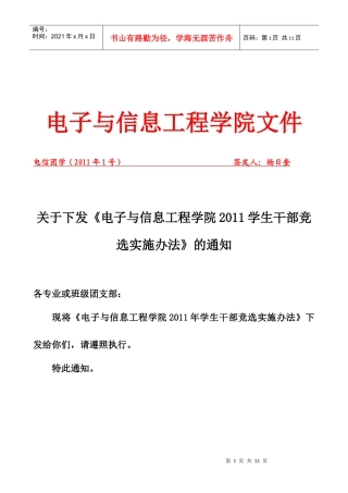 XXXX年电信学院学生干部竞选方案