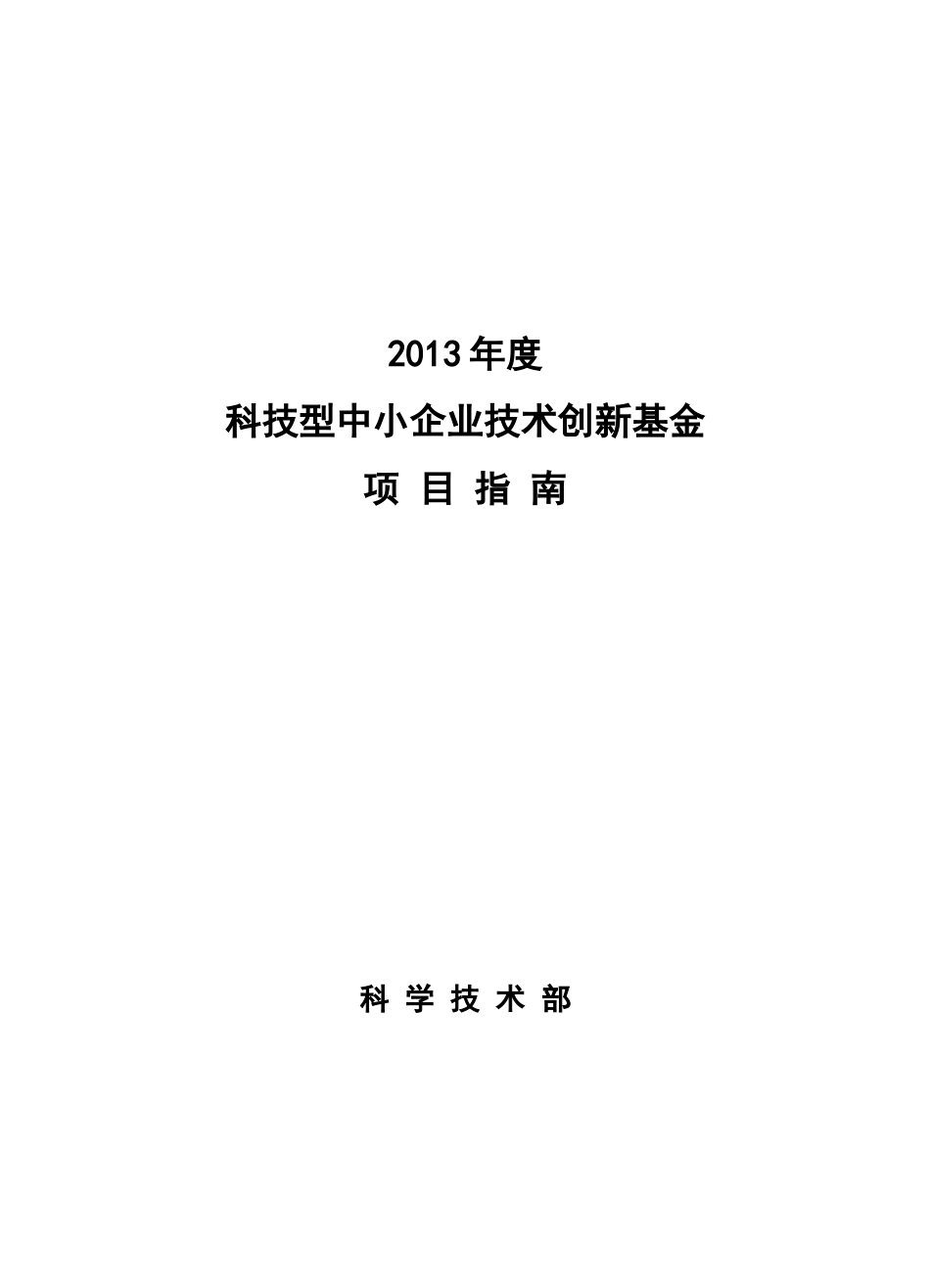 XXXX年度科技型中小企业技术创新基_第1页
