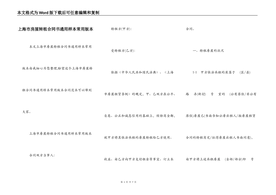 上海市房屋转租合同书通用样本常用版本_第1页