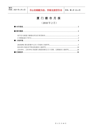 XXXX年2月厦门房地产市场分析报告_38页