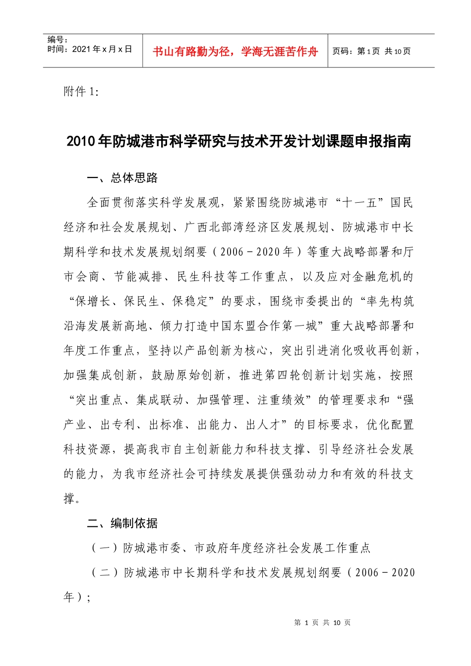 XXXX年防城港市科学研究与技术开发计划项目指南doc-_第1页