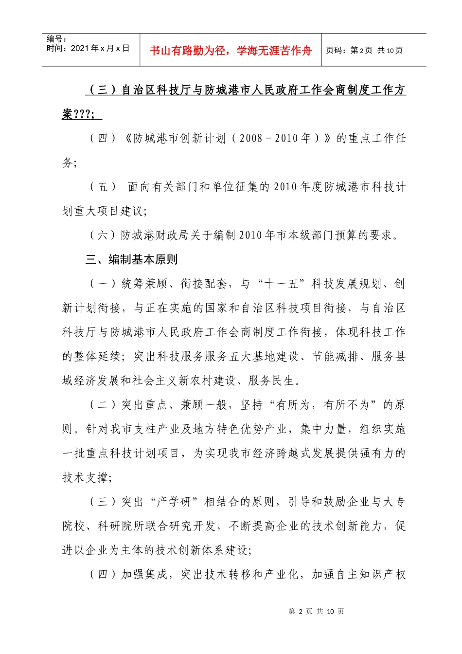 XXXX年防城港市科学研究与技术开发计划项目指南doc-_第2页