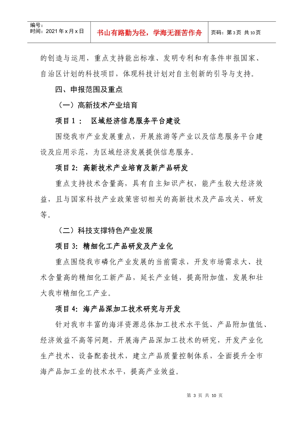 XXXX年防城港市科学研究与技术开发计划项目指南doc-_第3页