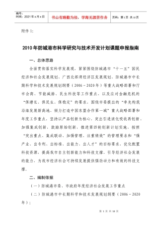 XXXX年防城港市科学研究与技术开发计划项目指南doc-