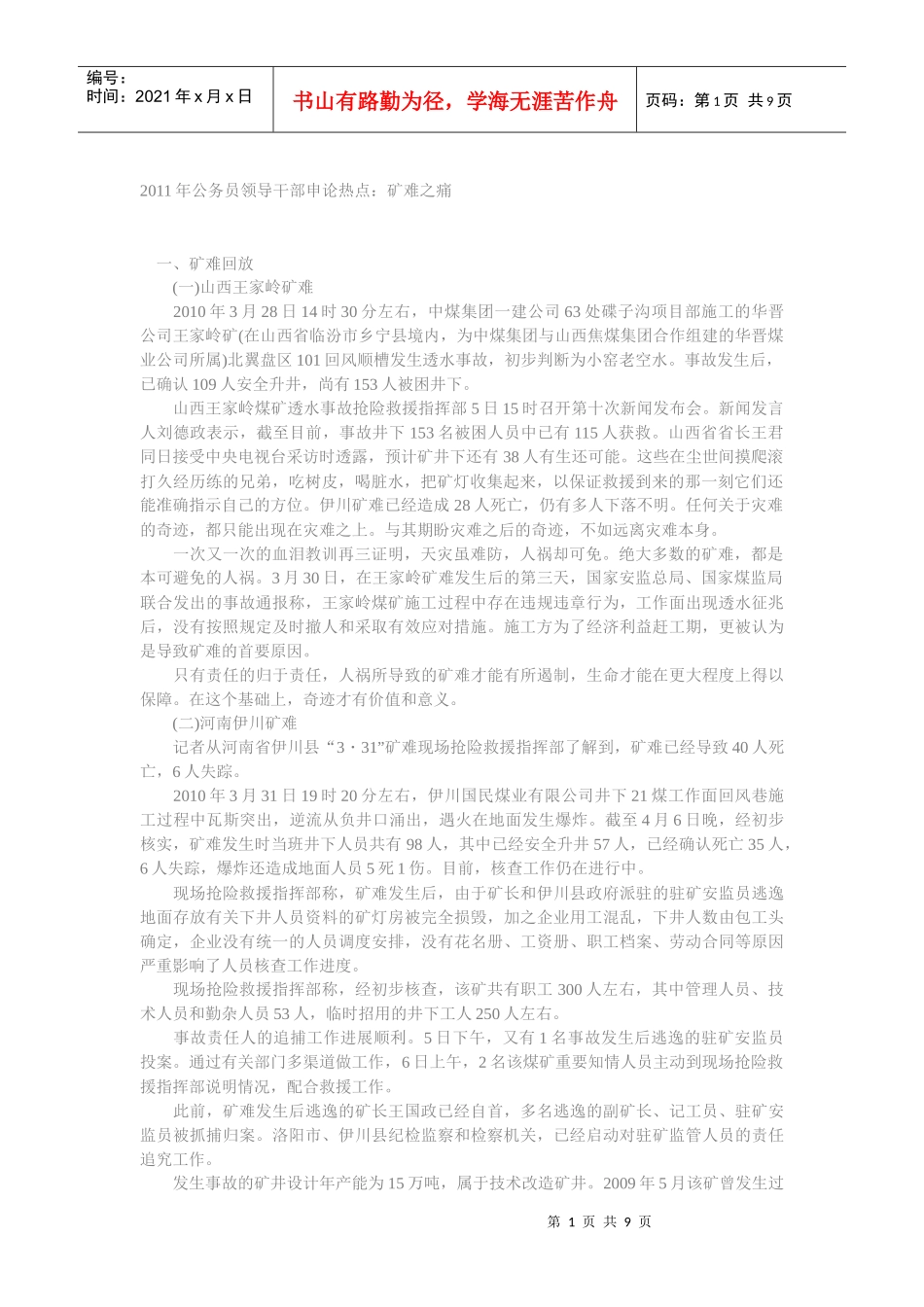 XXXX年领导干部公选申论学习热点_第1页