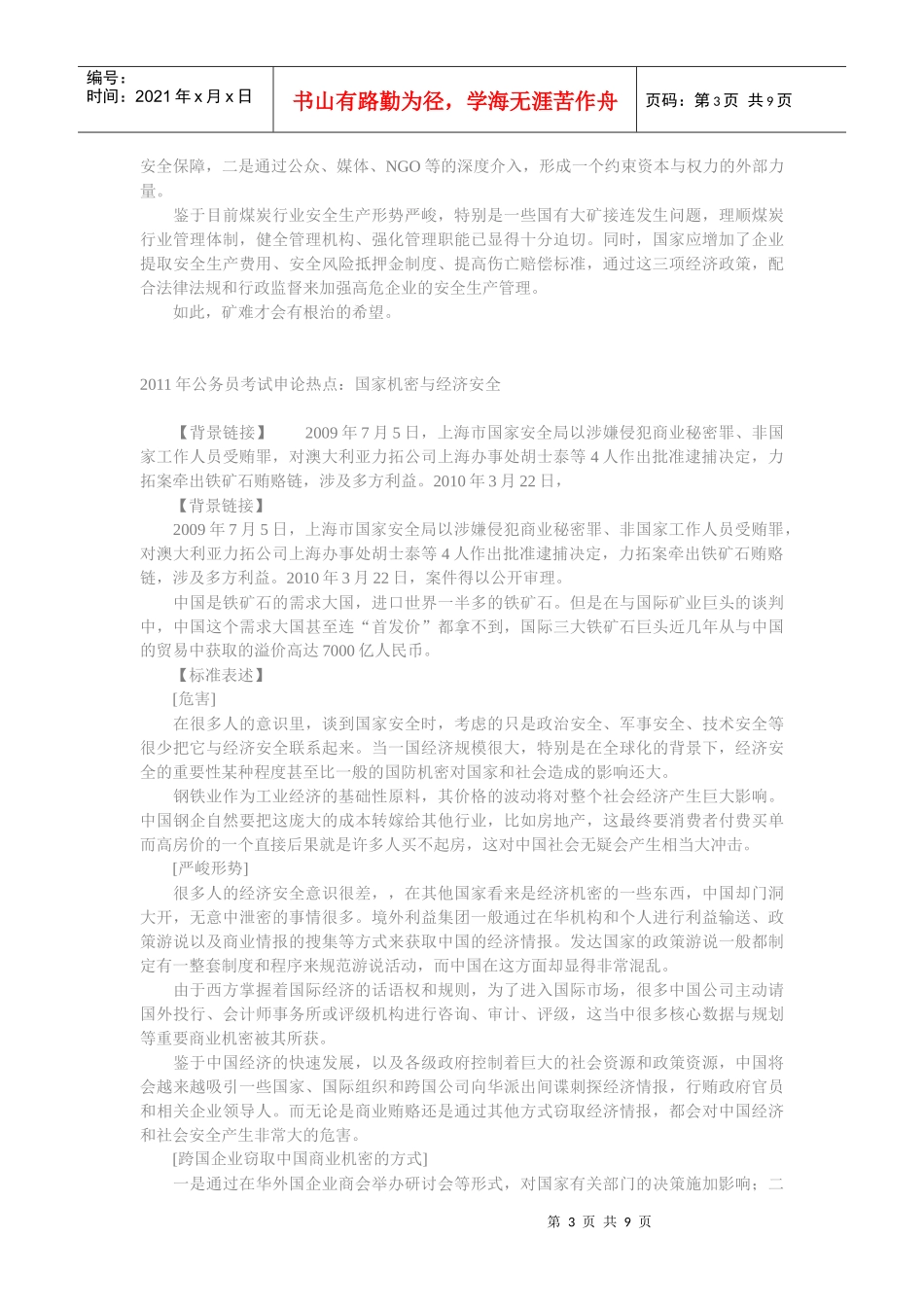 XXXX年领导干部公选申论学习热点_第3页