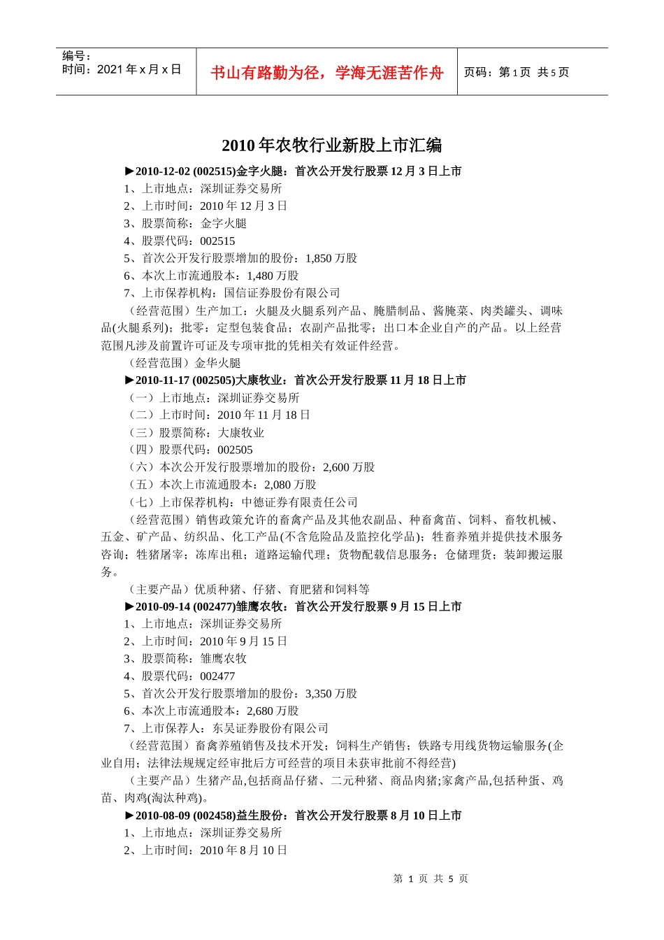 XXXX年农牧行业新股上市汇编_第1页