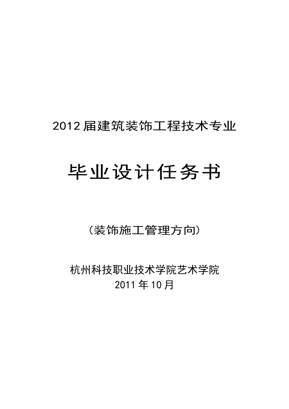 XXXX届建筑装饰施工组织方向毕业设计任务书_第1页