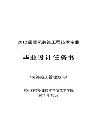 XXXX届建筑装饰施工组织方向毕业设计任务书