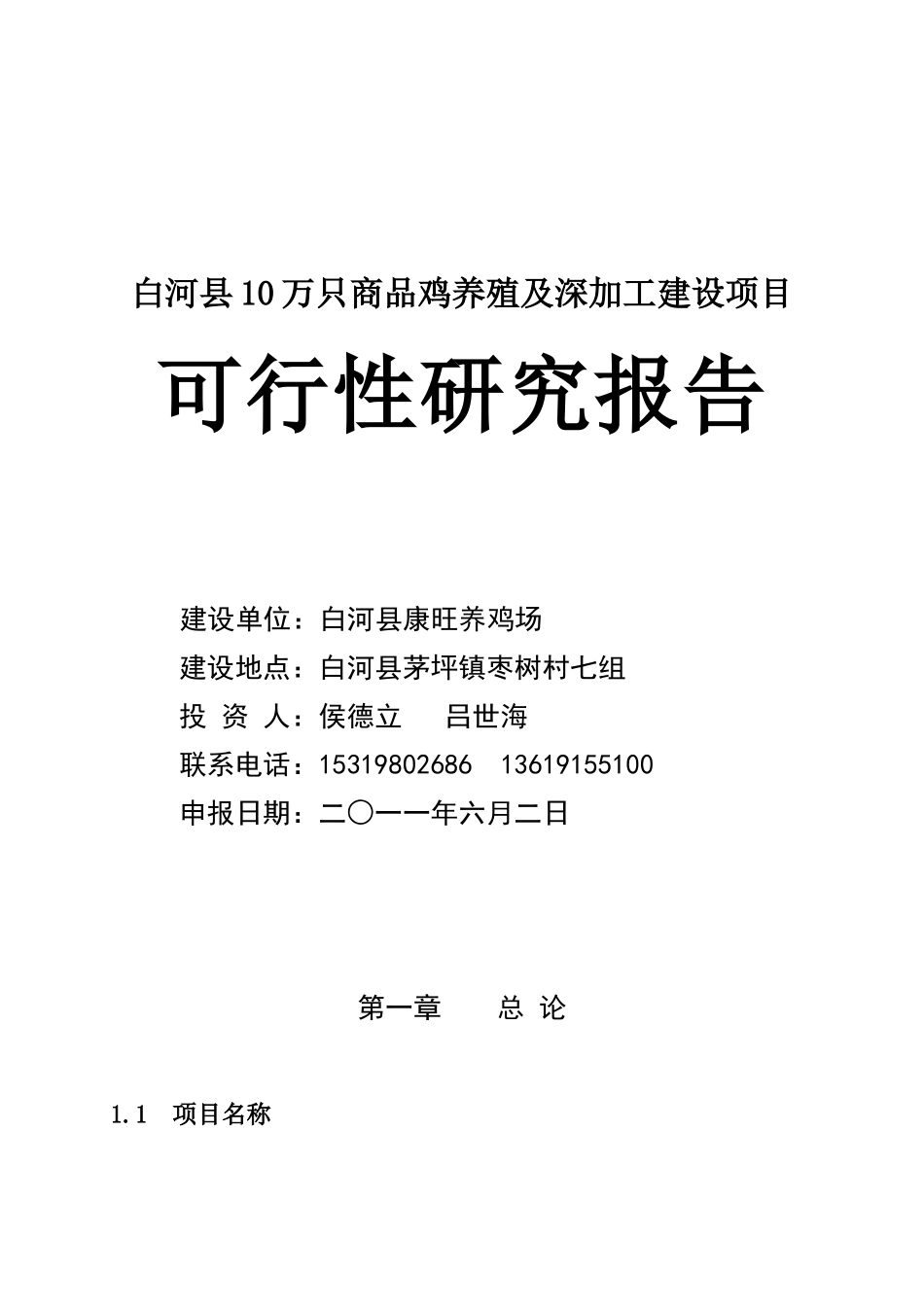 XX县康旺养鸡场建设项目可研报告_第1页