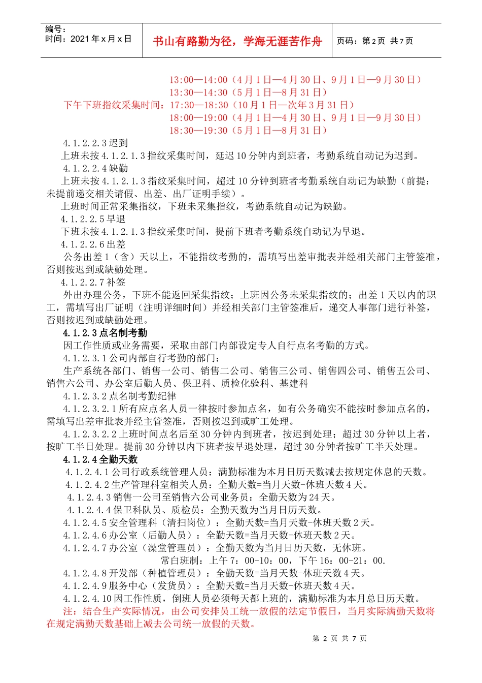 XXXX年考勤管理制度-003_第2页