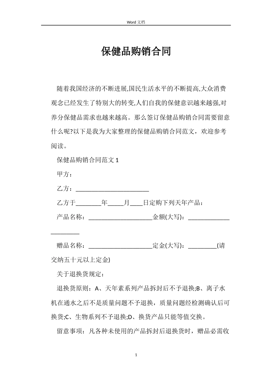 保健品购销合同_第1页