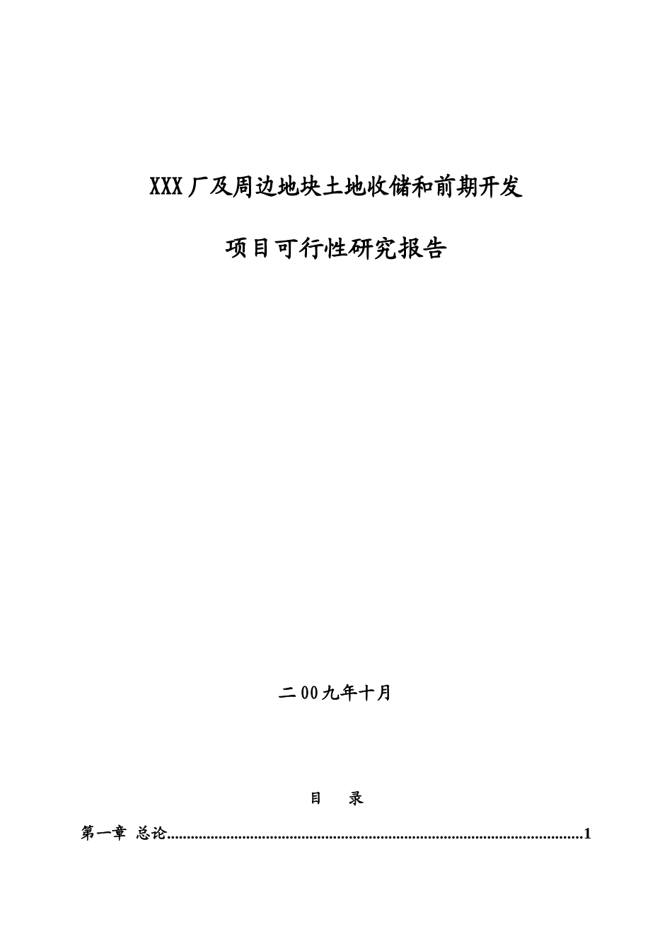 XXX厂及周边地块土地收储和前期开发项目可行性研究报告_第1页